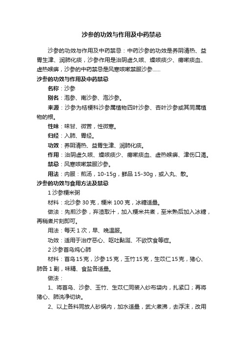 沙参的功效与作用及中药禁忌