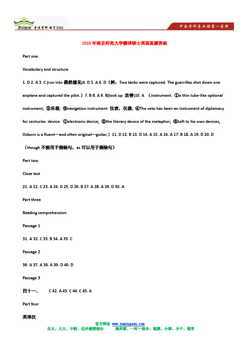 2010年南京师范大学翻译硕士英语真题答案