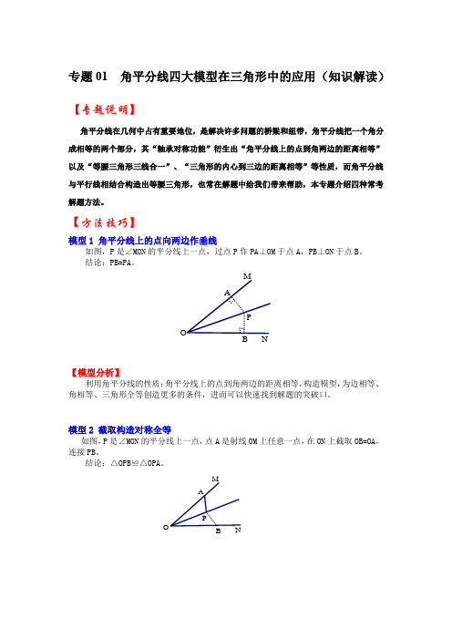 专题  角平分线四大模型在三角形中的应用(知识解读)-中考数学(全国通用)