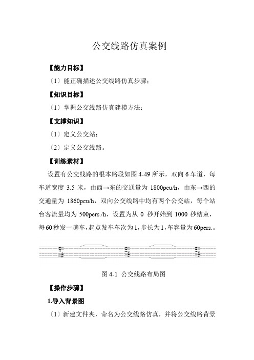 智能交通技术运用《学习情景四案例：公交线路仿真案例》