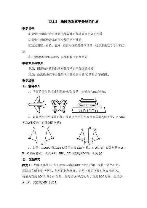 13.1.2《线段的垂直平分线的性质》教案