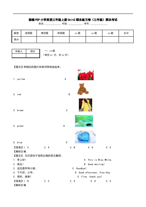 部编PEP小学英语三年级上册Unit2期末练习卷(三年级)期末考试.doc