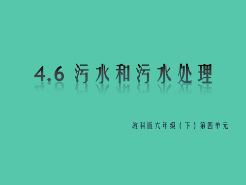 六年级下册科学课件 -4.6 污水和污水处理｜教科版 (共35张PPT)