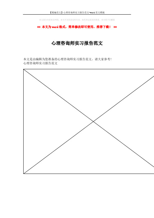 【精编范文】心理咨询师实习报告范文-word范文模板 (1页)