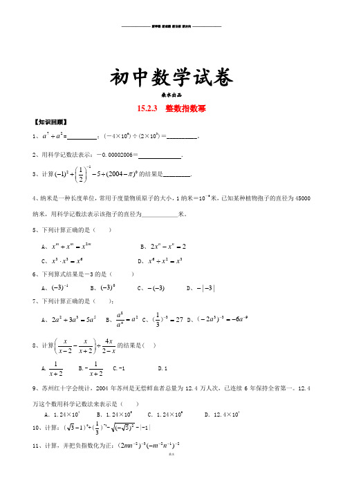 人教版八年级数学上册15.2.3整数指数幂精选练习1.docx