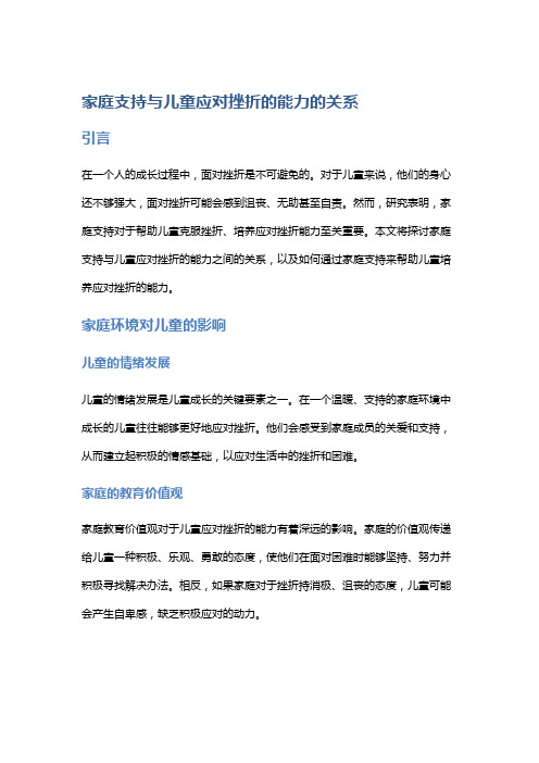 家庭支持与儿童应对挫折的能力的关系