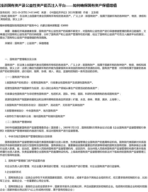 浅谈国有资产及公益性资产能否注入平台——如何确保国有资产保值增值