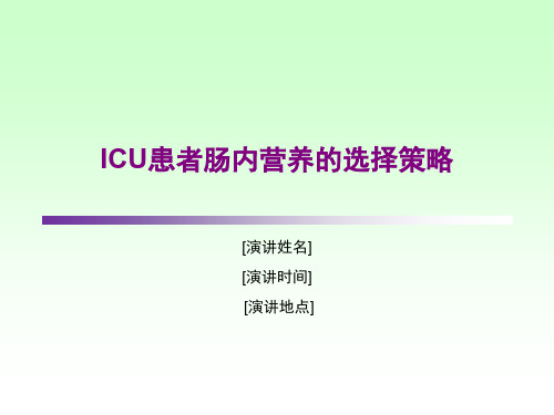 ICU患者肠内营养的选择策略-81页文档资料