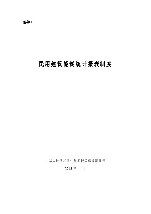 民用建筑能耗统计报表制度