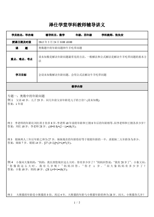 四年级下奥数中的年龄问题和牛羊吃草问题讲义(教师版)