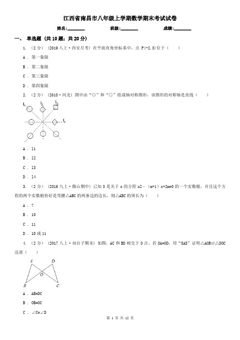 江西省南昌市八年级上学期数学期末考试试卷