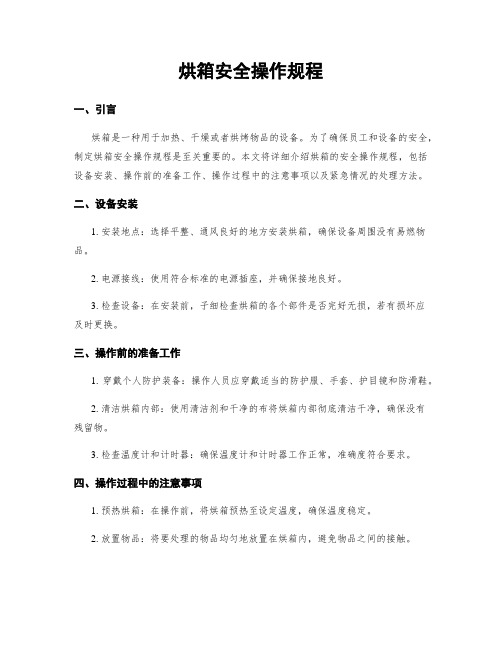 烘箱安全操作规程