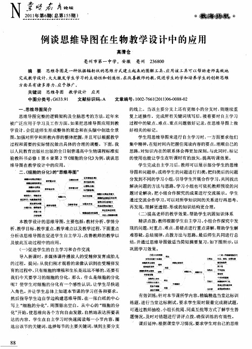 例谈思维导图在生物教学设计中的应用