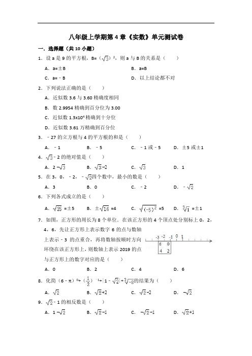 八年级上册《第4章实数》单元测试卷(有答案)