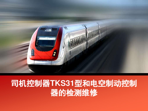 司机控制器TKS31型和电空制动控制器的检测维修讲解