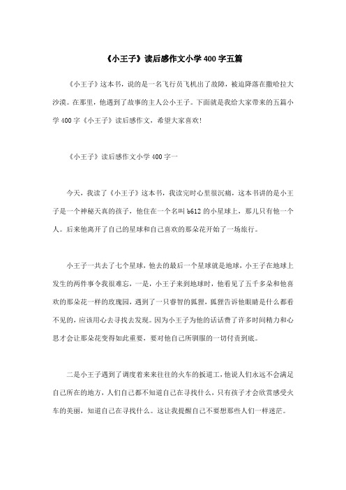 《小王子》读后感作文小学400字五篇