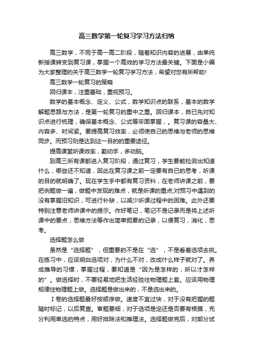 高三数学第一轮复习学习方法归纳