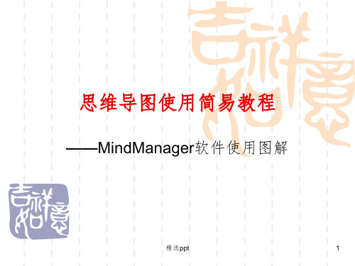 思维导图使用简易教程 MindManager软件使用图解