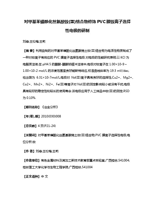 对甲基苯磺酰化丝氨酸钕(Ⅲ)络合物修饰PVC膜钕离子选择性电极的研制