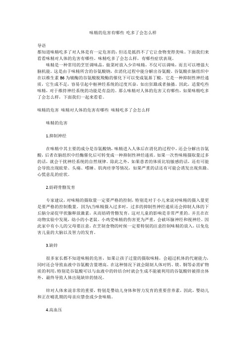 味精的危害有哪些 吃多了会怎么样