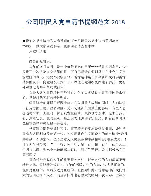 公司职员入党申请书提纲范文2018