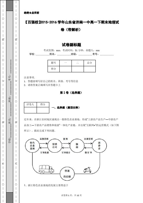 【百强校】2015-2016学年山东省济南一中高一下期末地理试卷(带解析)