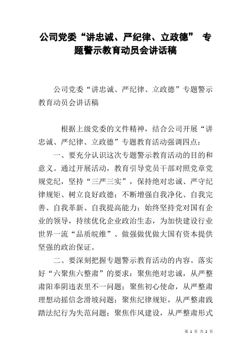 公司党委“讲忠诚、严纪律、立政德” 专题警示教育动员会讲话稿
