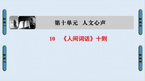 最新人教版语文选修(中国文化经典)第10单元 10《人间词话十则》ppt课件.ppt