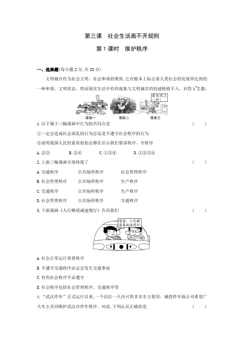 3.1 维护秩序   同步练习 2021-2022学年部编版八年级道德与法治上册