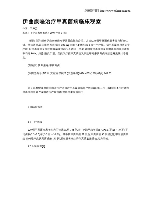 伊曲康唑治疗甲真菌病临床观察