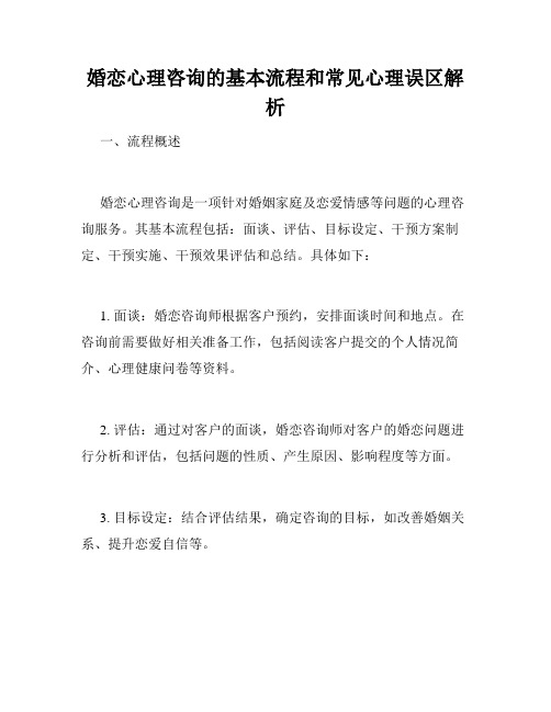 婚恋心理咨询的基本流程和常见心理误区解析