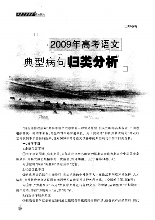 2009年高考语文典型病句归类分析