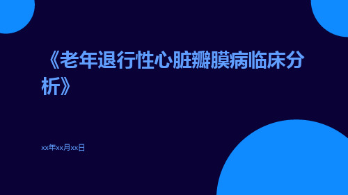 老年退行性心脏瓣膜病临床分析