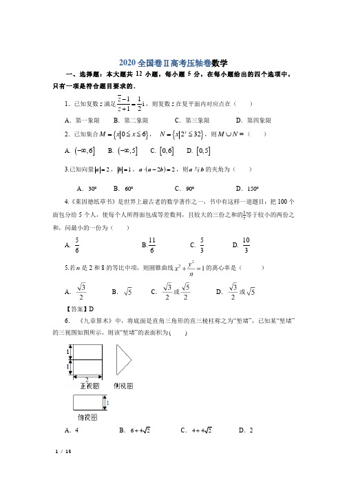 【2020精品高考提分卷】全国卷Ⅱ高考压轴卷  数学  Word版含解析