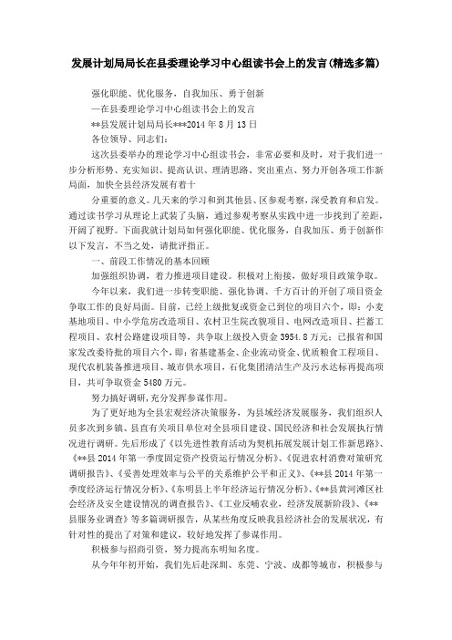 发展计划局局长在县委理论学习中心组读书会上的发言(精选多篇)