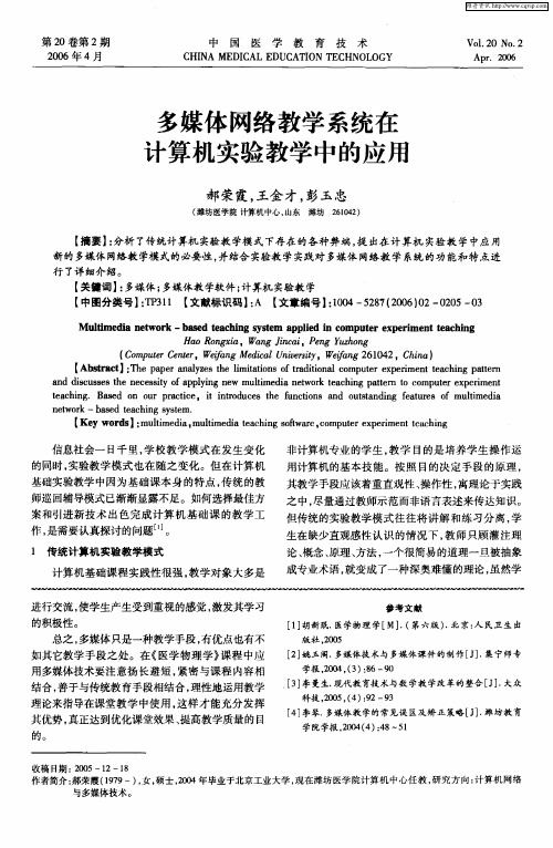 多媒体网络教学系统在计算机实验教学中的应用