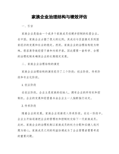 家族企业治理结构与绩效评估