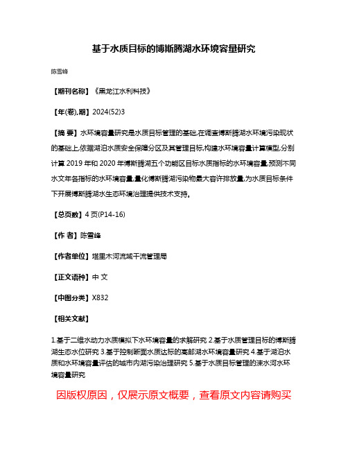 基于水质目标的博斯腾湖水环境容量研究