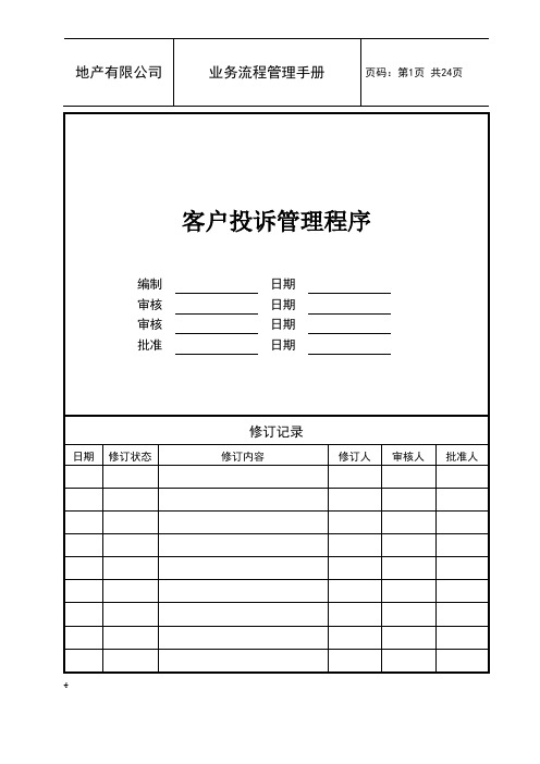 房地产开发客户投诉管理程序