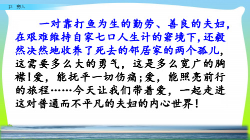 部编版六年级语文上册13穷人课件