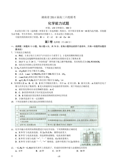 湖南省六校2014届高三下学期4月联考理综化学试题 (word版)