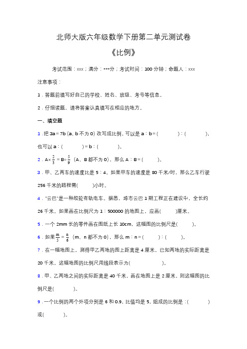 北师大版六年级下册数学第二单元测试卷(含答案)