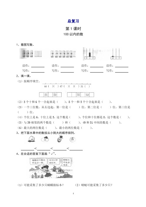 新人教版一年级数学下册第8单元每课一练