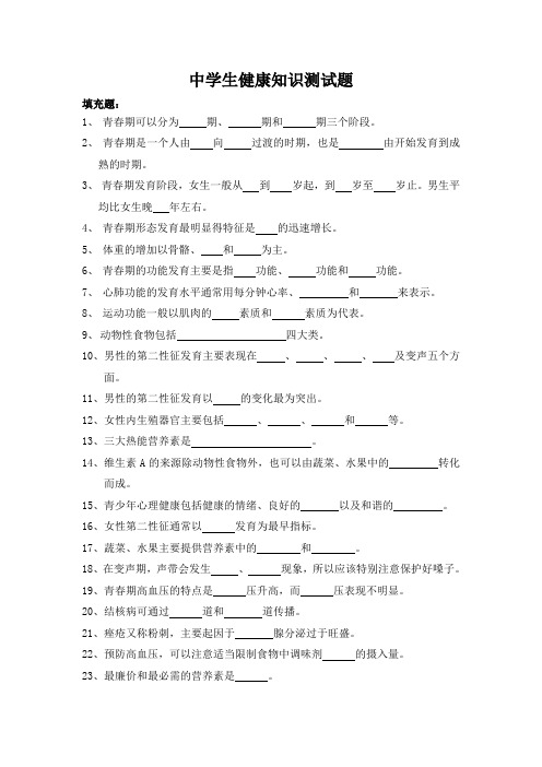 c64中学生健康知识测试题