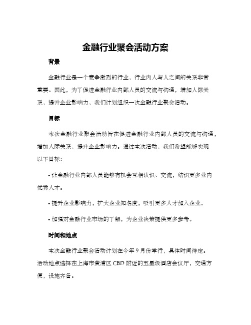 金融行业聚会活动方案