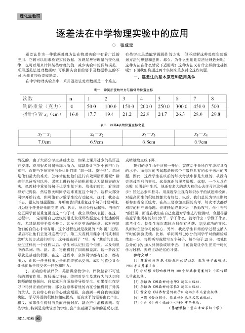 逐差法在中学物理实验中的应用