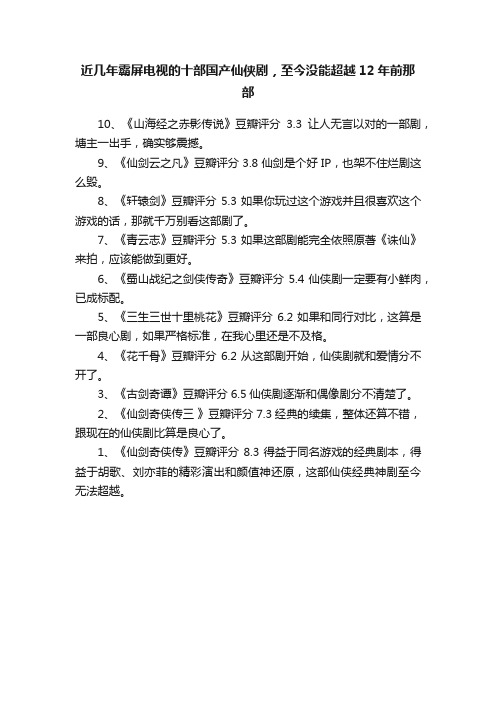 近几年霸屏电视的十部国产仙侠剧，至今没能超越12年前那部