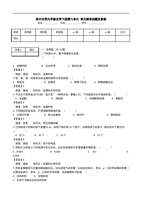 初中化学九年级化学下册第八单元 单元测考试题及答案.doc