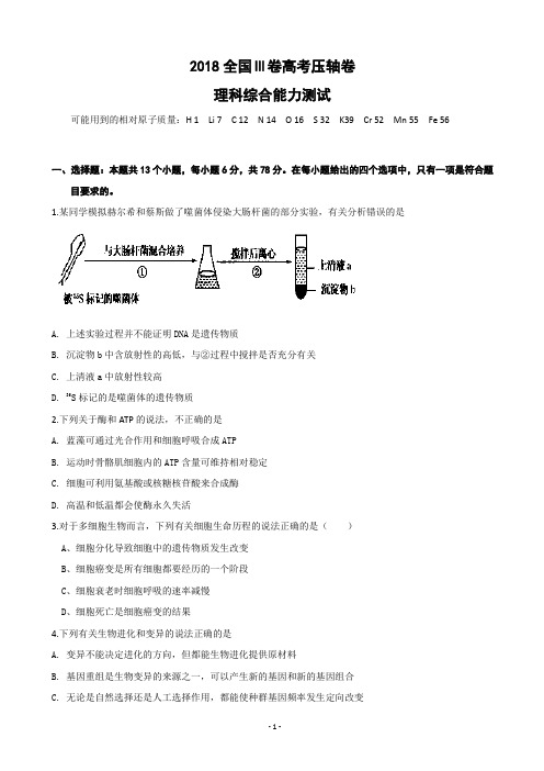 2018届全国Ⅲ卷高考压轴卷 理综生物(解析版)