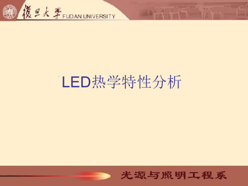 LED热特性分析